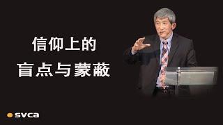 我们的生活与哪些重要的真理脱节了？信仰上的盲点与蒙蔽——于宏洁