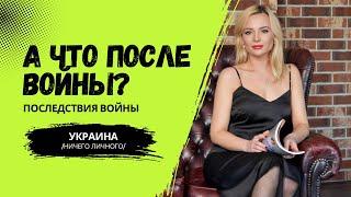 А ЧТО ПОСЛЕ ВОЙНЫ В УКРАИНЕ? ПОСЛЕДСТВИЯ