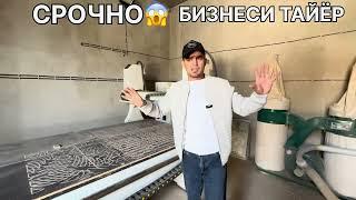 ГОТОВЫЙ БИЗЕНС НА ПРОДАЖУ!ш.ДушанбеТел: +992 990220101