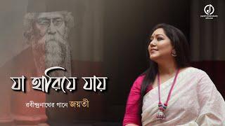 Ja Hariye Jay | Rabindrasangeet | Jayati Chakraborty | যা হারিয়ে যায় - রবীন্দ্রসঙ্গীত