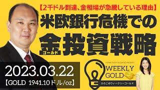 【2,000ドル到達、金相場が急騰している理由】米欧銀行危機での金（ゴールド）投資戦略（マーケットエッジ代表 小菅努さん） [ウィークリーゴールド]