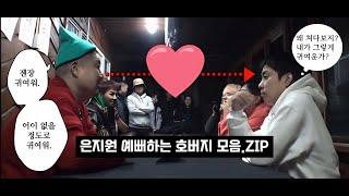 은지원 예뻐하는 호버지 모음.ZIP