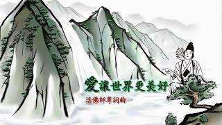 【善歌】愛讓世界更美好 （活佛師尊詞曲）