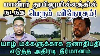 மாவீரர் துயிலுமில்லத்தில் நடந்த விநோதம் | #anurakumaradissanayake #maaveerar #akd #tamil #news