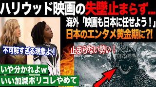 【海外の反応】日本のエンタメが希望?! ハリウッドに呆れた外国人、日本映画にも期待する人が増える結果に...