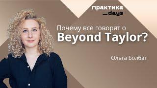 Почему все говорят о Beyond Taylor? Основы клиентократии и ее внедрения