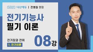 [2025/24년] 전기기능사 필기 이론 - 08강 전기장과 전위