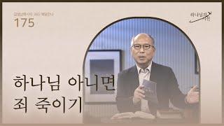 [6월 23일]하나님 아니면 죄 죽이기| 하나님의 시선