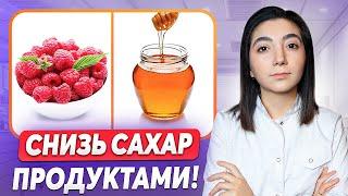 ЭТИ ПРОДУКТЫ БЫСТРО СНИЖАЮТ САХАР! Лучшие продукты, чтобы сахар был в норме