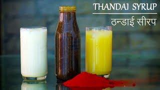 Thandai Syrup | ठन्डाई सीरप​ |How to make Thandai | Homemade Thandai Recipe | Holi Special