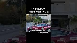 '170만km' 달린 테슬라 모델s 비주얼 #shorts #자동차