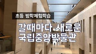 (체험학습) 국립중앙박물관, 초등아이! 한국사에 흥미를 착! 붙여주세요~ 설명이 있는 역사체험현장, 아이들에게 정말 좋은 역사컨텐츠입니다  [초등 방학 필수]