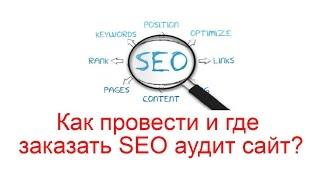 Как провести и где заказать SEO аудит сайта?