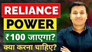 Reliance Power - तेजी बनेगी? | Reliance Power Stock Analysis | Reliance Power Latest News | Rpower