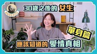 【30歲後還單著的女生們】給你實際的脫單方法+心法！天不會掉男人給你～實際行動吧！來到30歲系列的大魔王篇～ #30歲的愛情 #愛情大魔王 #如何脫單