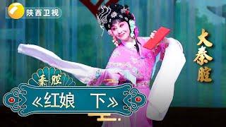 《红娘》下｜大秦腔｜ 戏曲｜【陕西广播电视台官方频道】