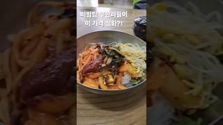 사장님이 봉사하시나봅니다!미친가성비 비빔밥bibimbap.korean food#kstreetfood #bibimbap #koreanfood #kfood #무한리필비빔밥