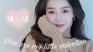 GRWM｜情人节妆容｜清透奶甜女友妆｜Ceci