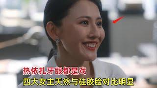 《无所畏惧》：热依扎牙龈都是戏，四大女主天然与硅胶脸对比明显