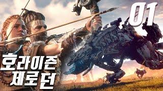 호라이즌 제로 던] #1 기계공룡 오픈월드 RPG 갓.겜! (Horizon Zero Dawn)