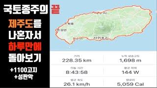 240km 제주도, 자전거로 혼자서 하루만에 돌기 |