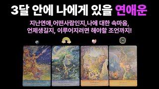 [타로]솔로연애운/3달안에 나에게 새로운 사랑이 찾아올까?그사람 어떤사람일까?어떻게해야 연애를 할수있을지 조언까지!!