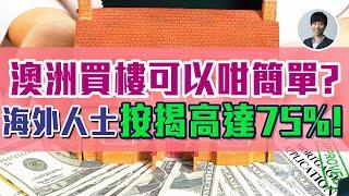 澳州買樓可以咁簡單？｜海外人士按揭高達75% ｜澳洲Alison老師 ｜澳洲房產 | 澳洲生活 | 澳洲理財