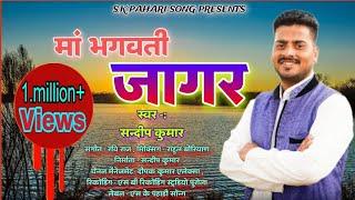 MATA BHAGWATI JAGAR SANDEEP KUMAR [] MUSIC- RAVI RAJ SK PAHARI SONG