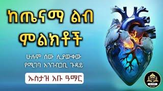 የጤናማ ልብ ምልክቶች ኡስታዝ አቡ አማር  | ሀዲስ በአማርኛ |ሀድስ ትምህርት |ሀድስ በአማርኛ |hadis amharic |