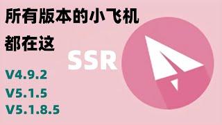 科学上网翻墙所有版本SSR小飞机都在这，为什么SSR还是主流翻墙工具