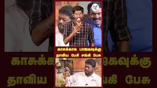 காசுக்காக பாஜகவுக்கு தாவிய பேசி சங்கி பேசு | Aransei Roast | Mars Tamilnadu