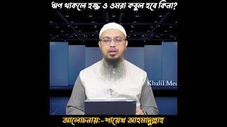 ঋণ থাকলে হজ ও ওমরা কবুল হবে কিনা? শায়েখ আহমাদুল্লাহ