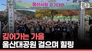 가을이었다... 울산대공원에서 열린 울산사랑 걷기대회, 1,500여명의 시민들 힐링~~