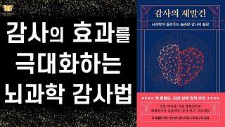 인류 역사상 가장 광범위하고 체계적이며 실용적인 감사 연구를 통해 밝혀진 과학적 감사법 ㅣ 감사의 재발견 ㅣ 현대지성