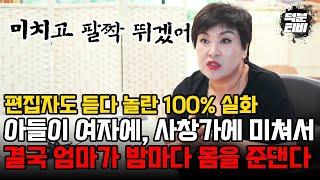 진짜 이런일이 벌어지고 있다.. 아들이 사창가에 미쳐서 결국 엄마가 밤마다 몸을 대주는 기가막힌 사연..