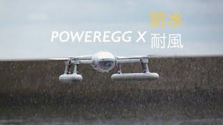 【防水ドローン】Power Egg X