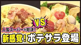 【人気スーパーが惣菜で対決】パートさん激ウマ総菜GP【愛知あたりまえ】