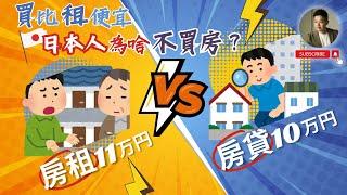 長租不買日本人是真傻真實理由驚呆台灣人｜計算解密｜租客保障｜法律｜租房｜買房｜台日差異｜日本人為何不買房