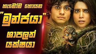 Munjya Sinhala | මුන්ජයා සිංහලෙන් | Sinhala Film Review