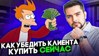 Как убедить клиента купить? Рабочая схема!