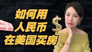 怎樣合法用人民幣買美國的房子？ 詳解方法和資料