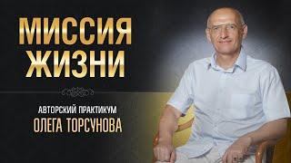 Каким обязанностям следовать. Олег Торсунов. 14.10.2023