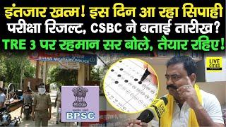 Bihar Police Constable Result, Guru Rahman ने बताया, CSBC ने तारीख बताई, BPSC TRE 3 ? Bihar News