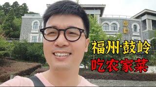 福州鼓岭避暑民宿生意太好了，农家大姐下厨炒真正的鼓岭本地菜 Chinese delicious