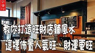 【商鋪風水】店裡顧客少，總是做賠錢買賣，不要怕，教你打造旺財店鋪風水，讓你人氣旺、財氣更旺！