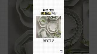 예쁘고 고급스러운 신혼 그릇 BEST 3
