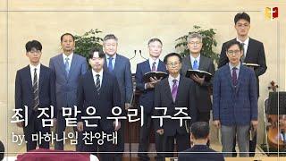 [특송] 죄 짐 맡은 우리 구주 : 마하나임 찬양대 | 은혜침례교회