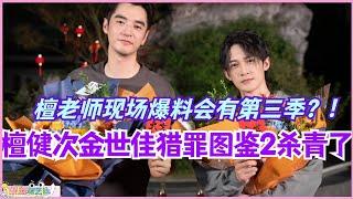 【MultiSub】檀健次金世佳《猎罪图鉴2》杀青了！！檀老师现场爆料会有第三季？！好好好原班人马就是最屌的！#cdrama #猎罪图鉴 #猎罪图鉴2 #檀健次 #金世佳 #悬疑