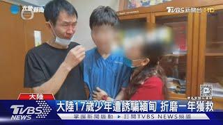 KK園區折磨一年 少年手不能握 頭總頂牆 港向泰緬發「黃色旅遊警示」  ｜TVBS新聞 @TVBSNEWS01