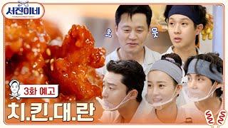  예고 l 케미 맛집, 비주얼 맛집, 웨이팅 맛집! l 서진이네